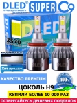   Автолампа светодиодная H9 DLED C9 CSP 3570 Original 6500K (2шт.)